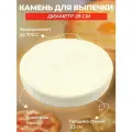 Камень для выпечки круглый для тандыра 28 см (подходит для больших этажерок)