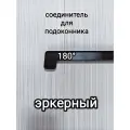 Соединитель для подоконника дл.600мм двухсторонний/эркерный/ коричневый цвет (махагон)
