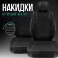 Чехлы в машину на сиденья универсальные в салон. 2шт. Модель L POLOSA. Чёрный/белая строчка