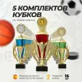 Кубок спортивный наградной, 5 комплектов кубков 1,2,3 место