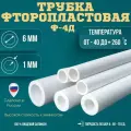 Трубка фторопластовая (тефлоновая, PTFE) Ф-4Д Диаметр внутренний 6 мм Толщина стенки 1 мм Длинна 30000 мм (30м)