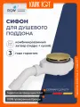 Сифон для душевого поддона RGW S-16-1G золото