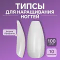 Типсы для наращивания ногтей, набор 100 шт, форма балерина, полное покрытие, в контейнере, молочные