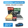 Комплект фильтров Haval Jolion 1.5 / Хавал Джолион 2WD, Jolion 4WD двиг. GW4B15, GW4G15K