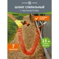 Шланг поливочный спиральный с распылителем ЧЕТЫРЕ СЕЗОНА, 15 метров