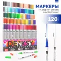 Маркеры акварельные для скетчинга DENKSY, 120 цветов, двусторонние (кисть 1-2 мм, линер 0,4 мм), корпус белый