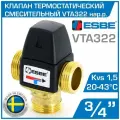 ESBE VTA322 (31100500) 3/4НР / 20-43 C / Kvs 1,5 DN15 Термостатический смесительный клапан для ГВС и теплого пола, латунь, Швеция