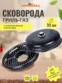 Сковорода гриль-газ GOODGRILL D526 с двухслойным антипригарным покрытием 33 см