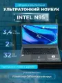 Ноутбук 15,6 Intel N95 DDR4 32 Гб SSD 2 Тб NVME Windows 11 Pro для работы, учебы, игр