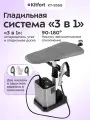 Гладильная система Kitfort КТ-9368