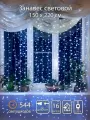 Гирлянда SHLights Световой занавес, 544 LED, 1,5х2,2м, для помещений, соединяемая до 8 гирлянд, белый (LDCL544-W-E)