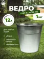 Ведро универсальное хозяйственное садовое оцинкованное, 12 л, 1 шт.