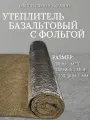 Утеплитель фольгированный / базальтовый мат (1000х1000х5 мм). Теплоизоляция и звукоизоляция для труб, бань и саун