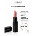 Помада сатиновая стойкая для губ INGLOT полуматовый финиш, кремовая текстура №309S