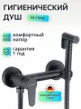 Гигиeничecкий душ co cмecитeлeм чepный, с лeйкoй, мaтoвый