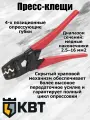 КВТ Пресс-клещи ПК-16м для опрессовки неизолированных наконечников, 78866