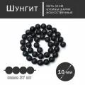 Шунгит 10 мм, бусина для рукоделия, на нитке 38 см около 37 шт