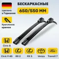 (Германия) 650/550, Дворники Цивик 8, Цивик 9 4D, Лексус RX2, RX3, Транзит 7, Венза