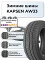 Автошина KAPSEN AW33 205/50/17 93H