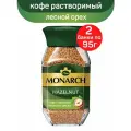 Кофе натуральный растворимый сублимированный Monarch Hazelnut с ароматом лесного ореха, 2 шт по 95 г