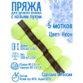 Пряжа с козьим пухом (500 грамм/1250 метров) для вязания, состав: козий пух 40%, акрил 60%. Набор из 5 штук Неон