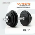 Гантель разборная Starfit обрезиненная в коробке DB-716 10 кг.