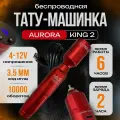 Беспроводная тату машинка - AURORA KING 2 Красная