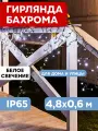 Гирлянда уличная NEON-NIGHT Бахрома 4,8х0,6 м, 176 LED, белое свечение, эффект мерцания, черный провод, IP65