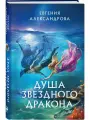 Душа звездного дракона