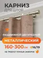 Карниз для штор раздвижной телескопический двухрядный (2 ряда) металлический 160 - 300 см Трапеция сталь ARTTEX