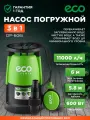 Насос дренажный погружной 3-в-1 ECO DP-606i 11000 л/ч (EC4210-1)