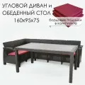 Садовая мебель HomlyGreen Диван угловой и стол обеденный 153х79, мокко (подушки бордового цвета)
