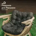 ПОДУШКА для садового кресла Ракушка XXL, коричневая, водонепроницаемая