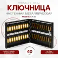 Ключница (шкаф-ящик для ключей) настенная металлическая черная КЛ 40 с брелками