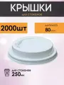Крышки для бумажных стаканов для кофе и чая