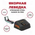 Stronger Steel Hands 35 PRO Якорная лебедка (роульс в комплекте), черная NEW