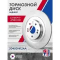 Диск тормозной задний CHERY Tiggo 8 PRO , Jaecoo J7 ; 204001412AA