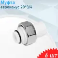 Муфта с накидной гайкой полипропиленовая евроконус 20*3/4, 6 шт