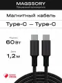 Магнитный кабель Magssory CBL001, для зарядки iPhone, USB Type-C, 60Вт, силикон, длина 1.2м
