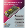 SWG Блок питания светодиодной ленты сетка S-150-24, 150 W, 24V