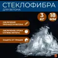 Добавка в раствор, фибра для бетона армирующая 18 мм, 3 кг, фиброволокно для стяжки, упрочнитель бетона, стеклофибра