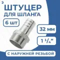 Штуцер для шланга НР 1 1/4 дюйма на 32 мм, нержавеющий, AISI 304, набор 6 шт