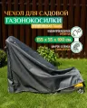Чехол для газонокосилки Fler (Оксфорд 600) 155х55х100 см, темно-серый