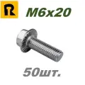Болт DIN 6921, M6x20, кп 10.9 50 шт.