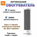 Обогреватель вертикальный Xiaomi Mijia Vertical Heater, 2000W CN (LSNFJ03ZM)
