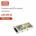 LRS-200-36 MEAN WELL, Блок питания в кожухе на шасси, AC/DC 210 Вт 36 В