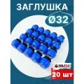 Заглушка ПНД 32 компрессионная (Valfex) 20шт.