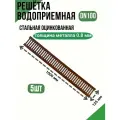 Решетка стальная оцинкованная для водоотводного лотка DN100 А15 коричневая 5 шт