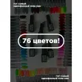 Тот самый однофазный гель-лак 76 цветов по 7 мл
