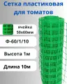 Сетка садовая пластиковая для арок Ф-60/1/10 Зеленый, высота 1 м, длина 10 м, ячейка 50х60 мм